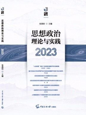 思想政治理论与实践期刊